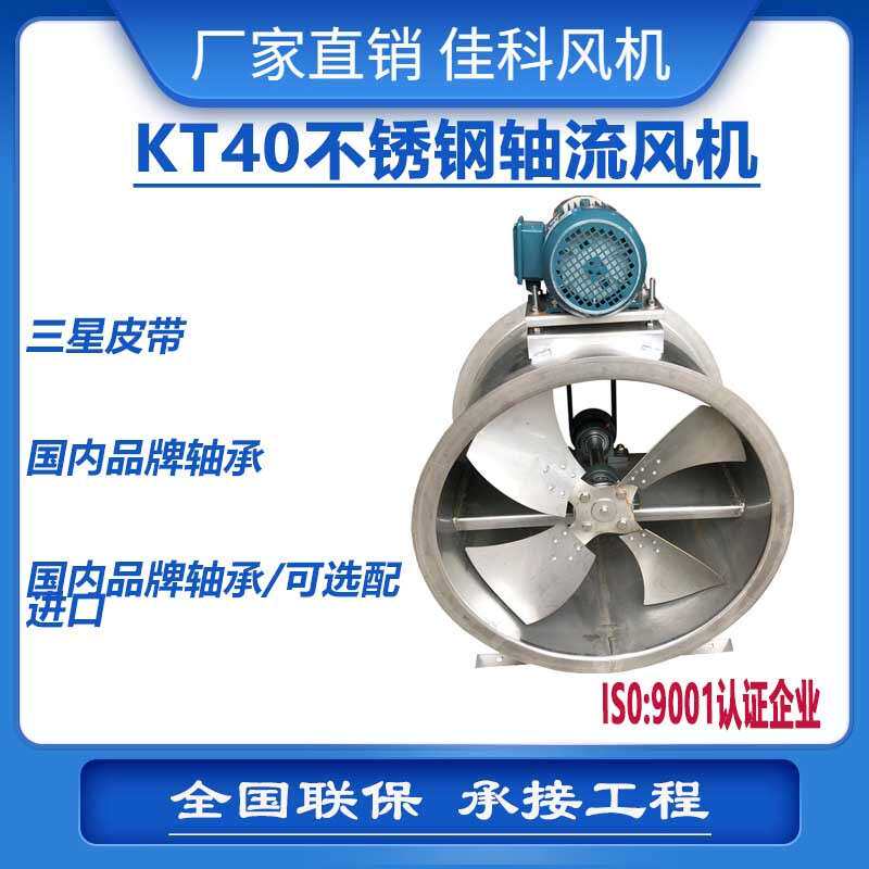 KT40外置式不锈钢轴流风机喷漆房专用风机耐高温工厂大量通风机