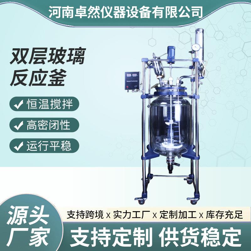 现货实验室蒸馏萃取搅拌罐50L100L双层玻璃反应釜中试夹套反应器