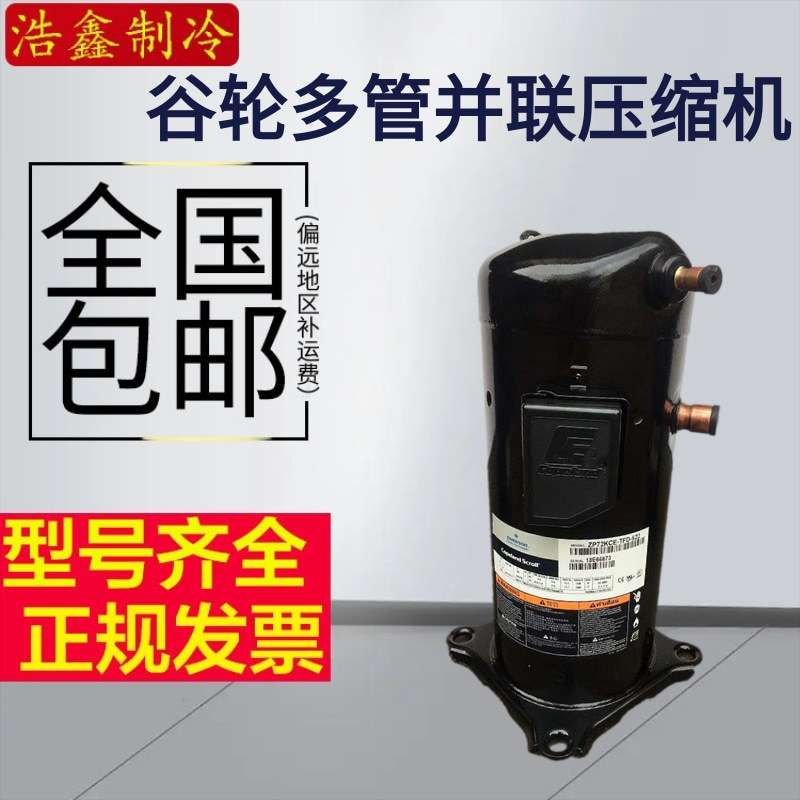 ZP72KCE-TFD-422 ZP72KCE-TFD-420 谷轮6P匹压缩机4管R410A