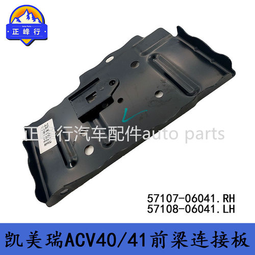 57107-06041 57108-06041 CAMRY凯美瑞ACV40/41前梁连接板
