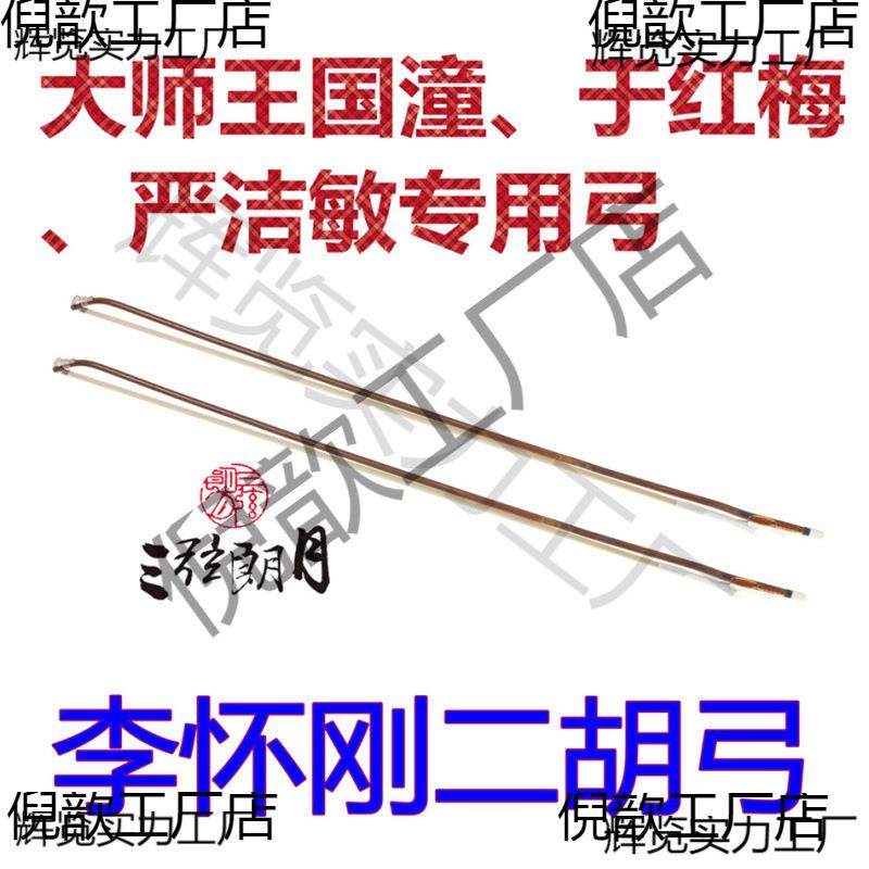 *李怀刚二胡弓级二胡弓子红竹单节白马尾琴弓演奏