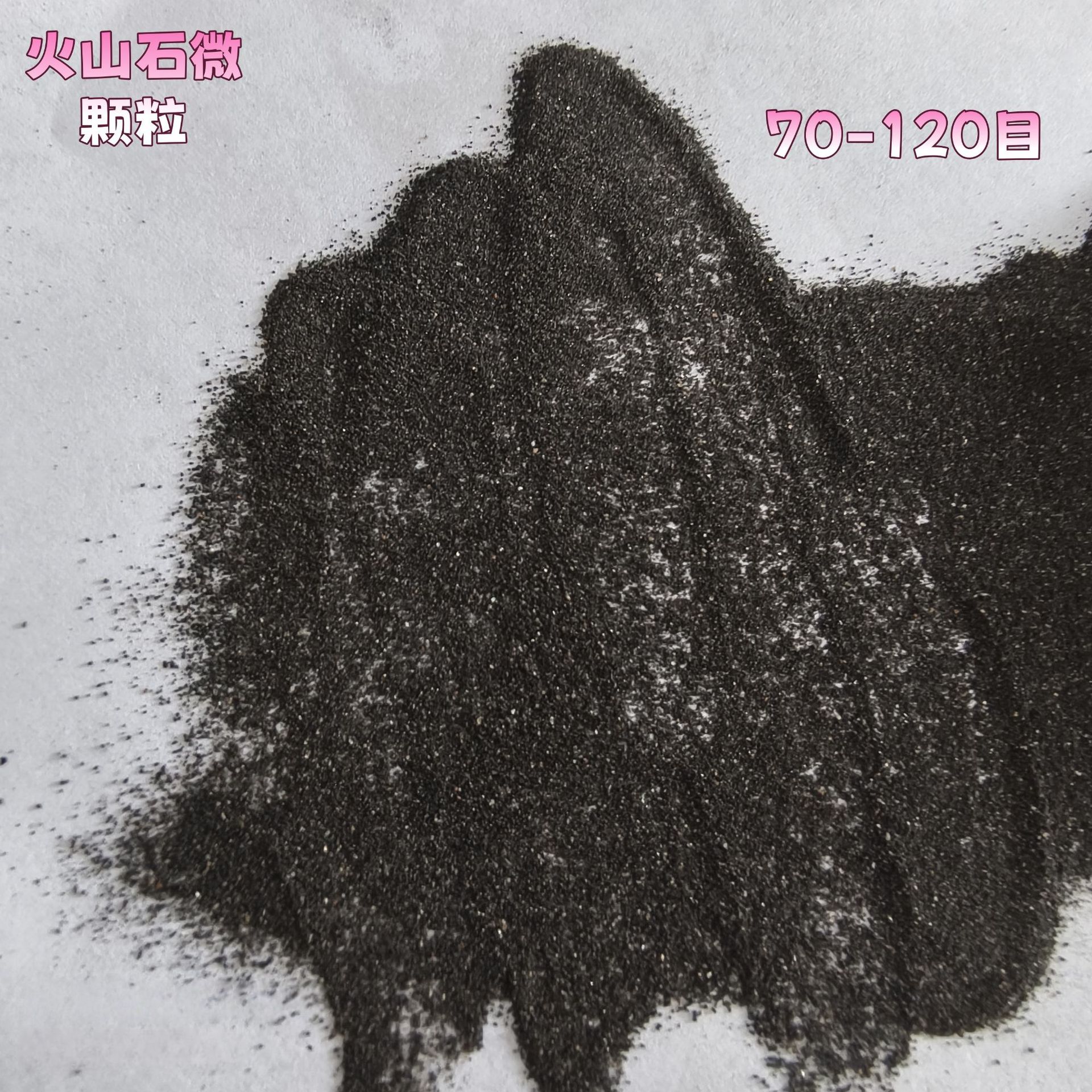 工厂出售黑色火山石微颗粒20-40目40-70目多孔透气排水园艺土壤污