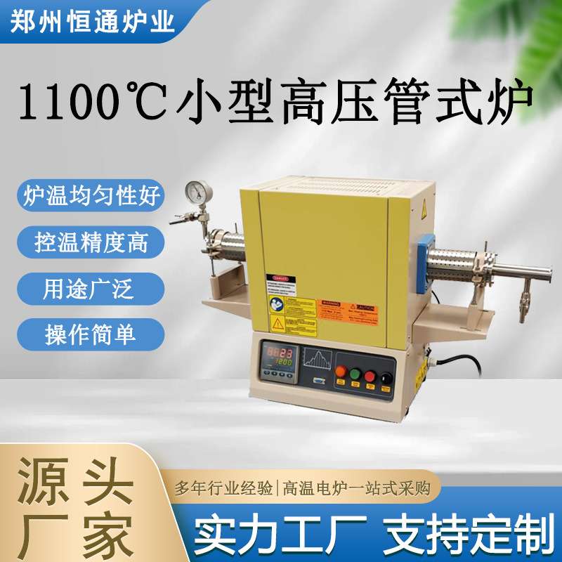 恒通炉业 1100℃小型高压管式炉 高温高压管式炉 自动排气