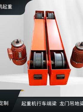 1/5/10吨电动单双梁起重机端梁葫芦双小车运行端梁头龙门吊地梁
