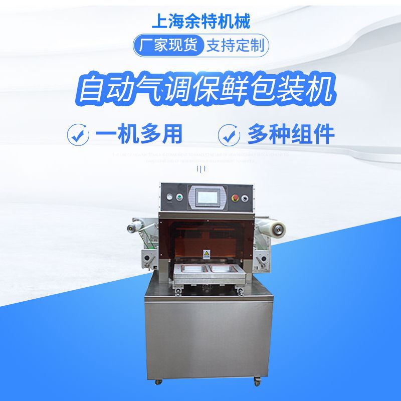 全自动真空气调保鲜机 海鲜肉水果熟食真空包装 封箱机热封机