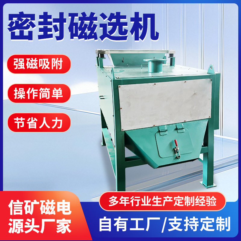 密封磁选机 矿山行业高场强磁选设备 矿石粉除铁器物料磁选分离机