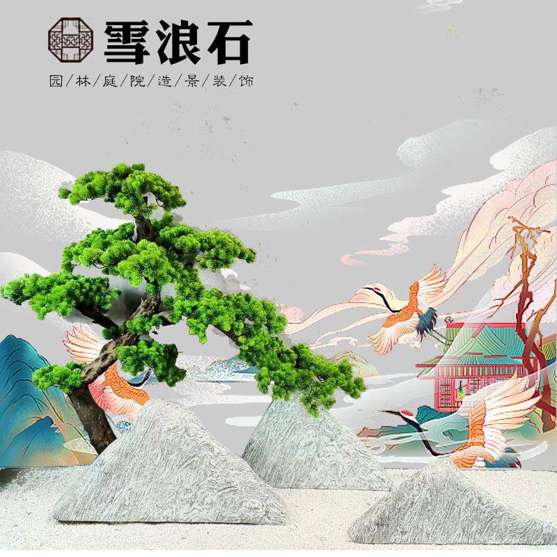 仿真雪浪石假山盆景室内外庭院