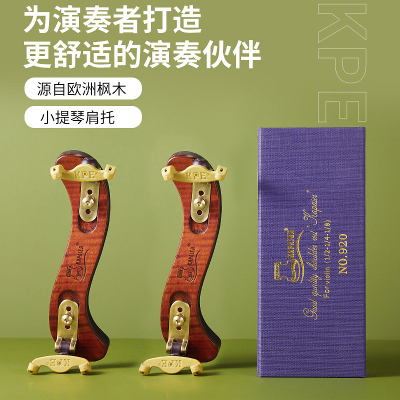 KPE小提琴肩垫配件1/2-1/4-1/8枫木琴垫爪子乐器木制小提琴肩托