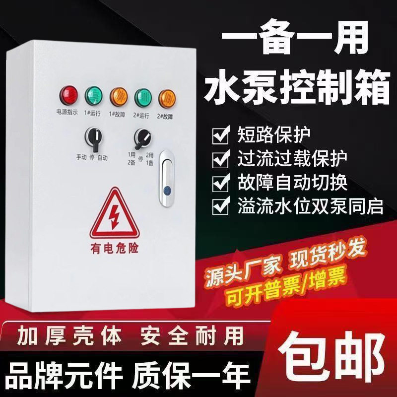 配电箱一用一备控配电柜水泵控制箱一控排污泵潜水泵污水泵