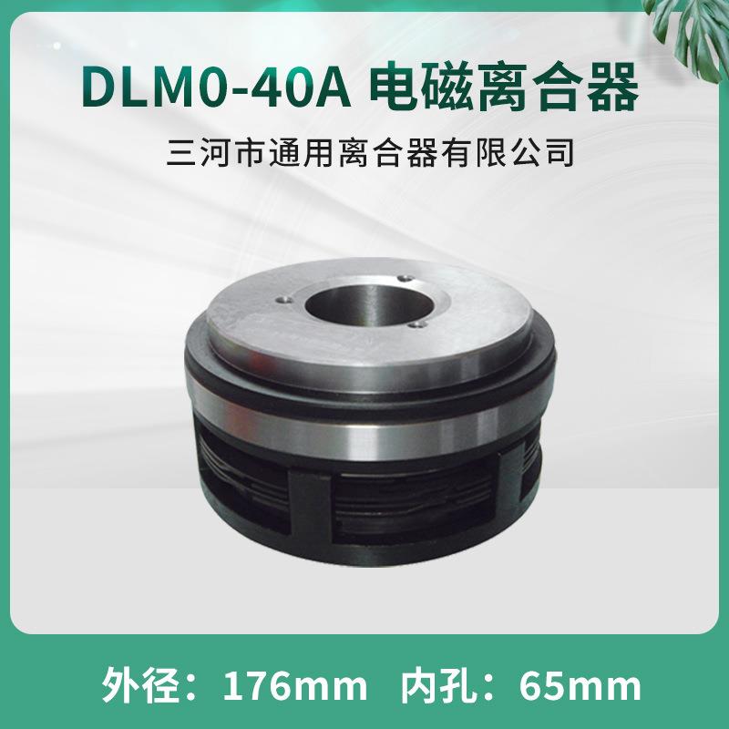 天津二机CQ61100电磁离合器DLM0-40A立车机床三河通用24V数控配件