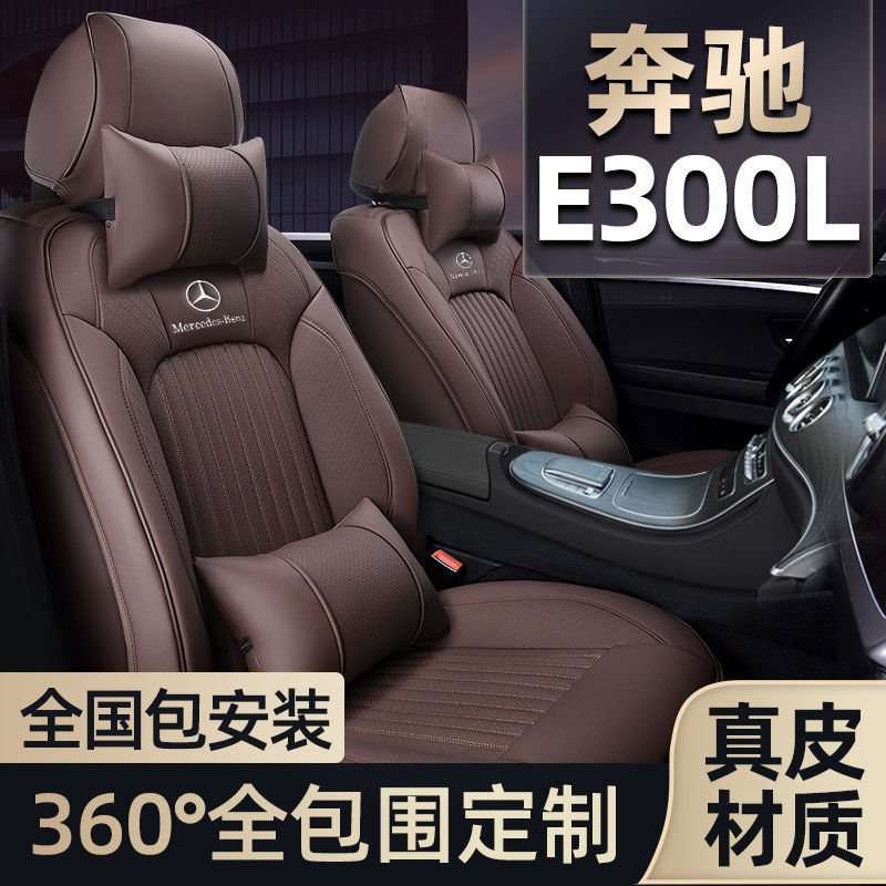 适用于奔驰e300l坐套e级21款22款全包真皮坐垫四季通用汽车座椅套