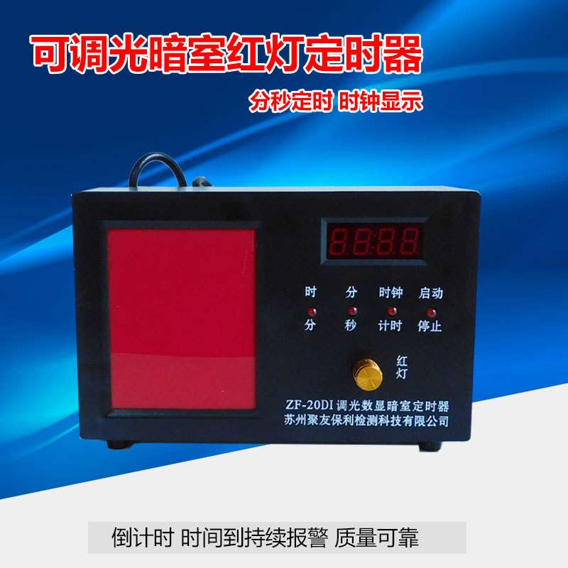 聚友保利ZF-20DI暗室红灯定时器可调光LED带时钟显示分秒定时报警