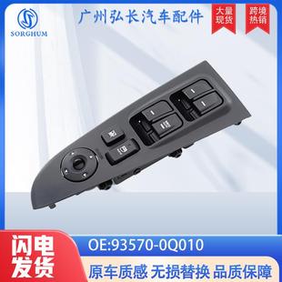 93570 0Q010适用于现代伊兰特汽车左前玻璃升降器开关总成带面板