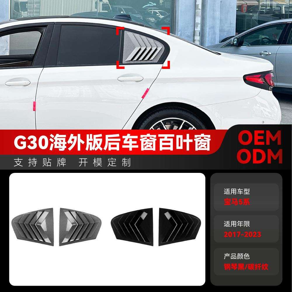 适用2017-2023宝马bmw5系g30海外版后三角百叶窗车贴改装件