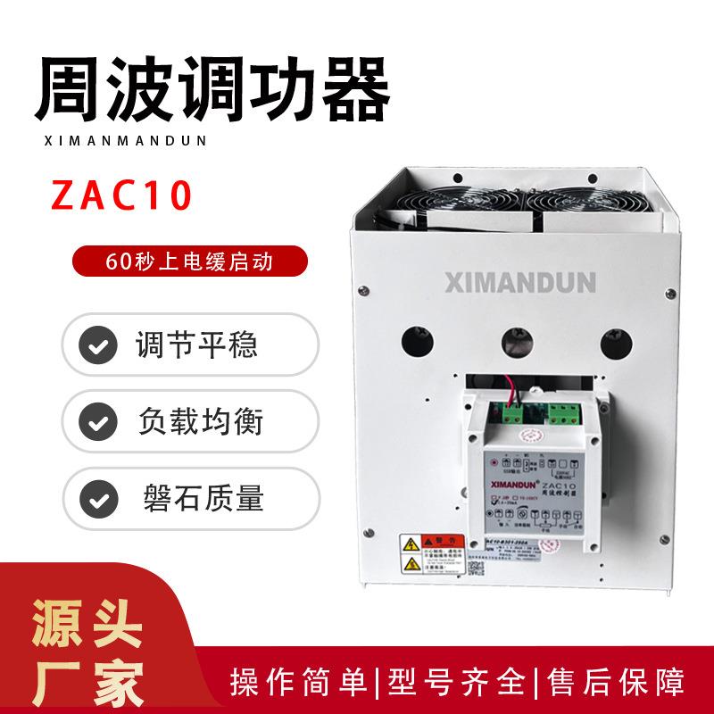 ZAC10周波控制器希曼顿ZAC10-B160-100A电力调功器