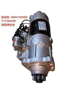 起动机77726650P潍柴博杜安WD61509QD原厂启动机Baudouin