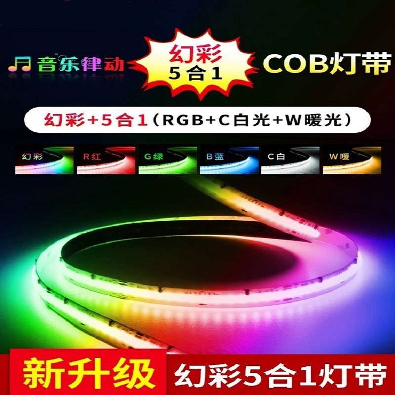 RGBCCT幻彩COB灯带五合一智能幻彩灯带跑马流水WS2811IC电竞氛围