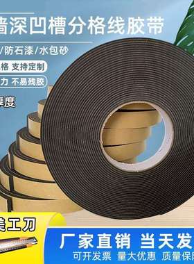 外墙深凹槽海绵泡棉胶带真石漆防石漆水包砂仿砖分格线条eva单面