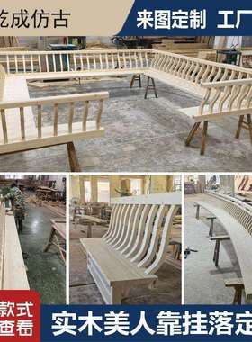 中式仿古实木美人靠座椅靠背吴王靠挂落栏杆古建长廊凉亭公园园林