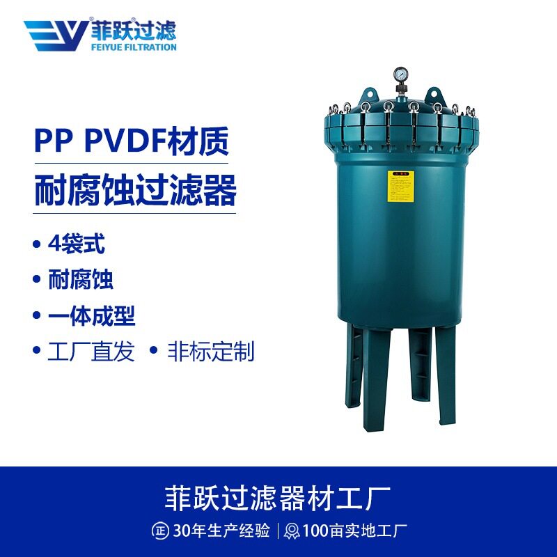 菲跃4袋式PP聚丙烯过滤器 全塑胶耐腐蚀耐强酸强碱一体成型过滤器