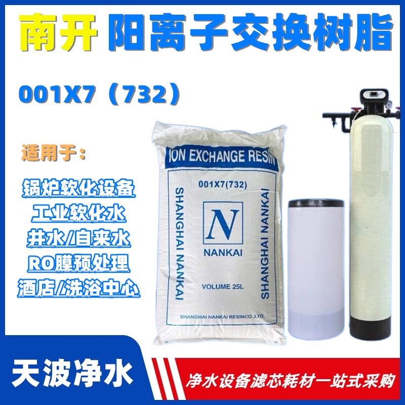南开树脂001*7锅炉水处理732软水树脂吸附金属水处理滤料批发