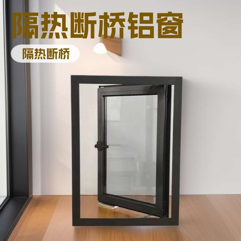 家庭专用断桥铝门窗隔热外开窗平开窗外悬窗现代简约