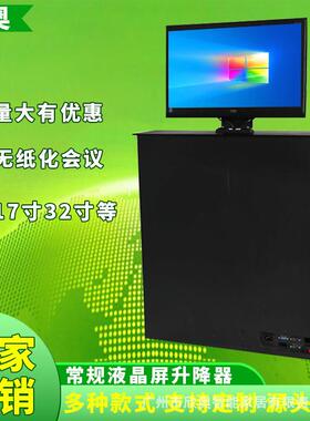 17寸液晶屏升降器无纸化会议系统显示屏升降支架一体机智能升降