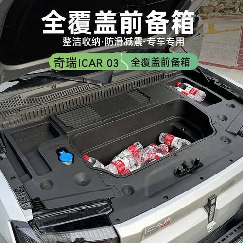 D0X奇瑞icar03前背箱储物盒ICAR03T专用前机舱引擎盖收纳前备箱改