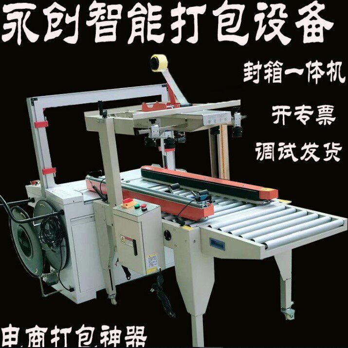 封箱胶带打包捆绑一体机全自动塑料带厂家诚硕现货卧式折纸箱永创
