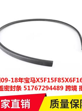 适用09-18年宝马X5F15F85X6F16F86机盖密封条51767294489