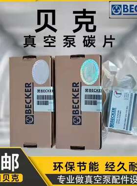 【现货供应】BECKER贝克真空泵碳片wn124-161泵头工业泵