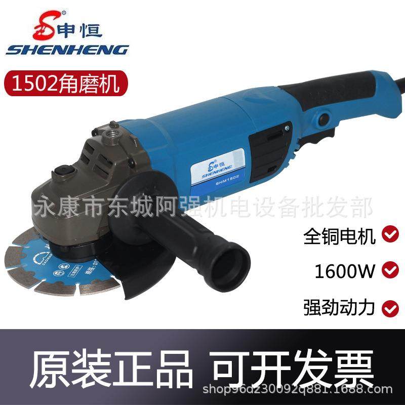 申恒1502角磨机大功率切割机150型磨光机重载工业级1600W打磨机