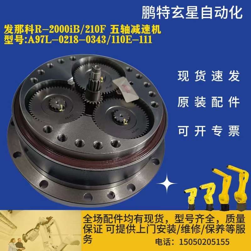 发那科R-2000iB/210F 五轴减速机型号A97L-0218-0343/110E-111