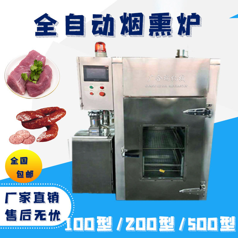 厂家全自动熟食烟熏炉大小可选