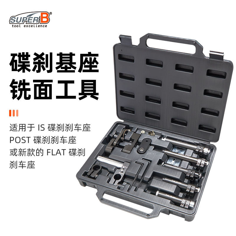 SUPERB保忠碟自行车刹基座铣面工具公路车山地车碟刹维修工具