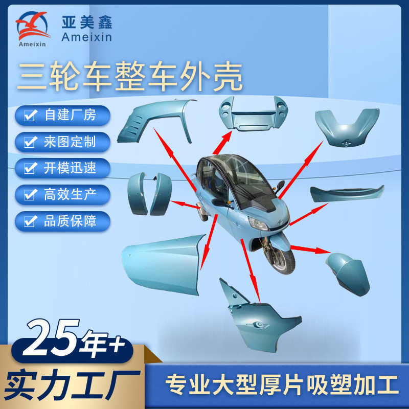 真空吸塑三轮四轮车壳ABS耐磨