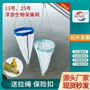 浮游生物网13号25号浮游微生物植物采集网浅水浮游沾泥网开票
