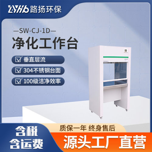 SW-CJ-1D净化工作台路扬环保垂直流水平流无菌超净工作台