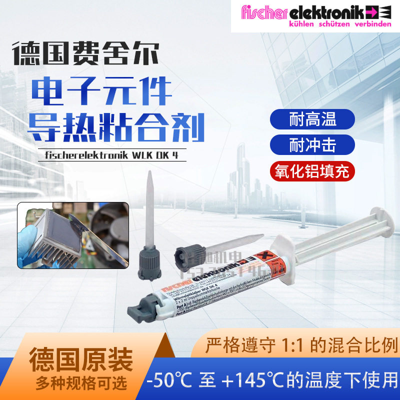 德国费舍尔fischerelektronik导热胶电子元件导热粘合剂