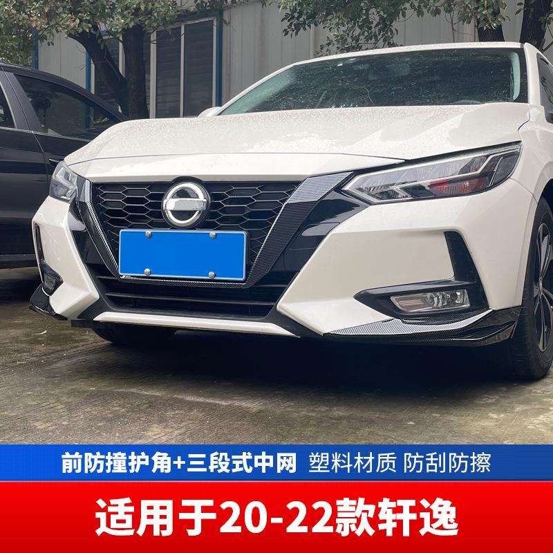 适用于轩逸前铲防撞条前保险杠饰条前护角前唇前脸14代外观改装件