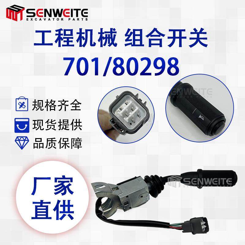 工程机械零部件701/80298适用于杰西博JCB转向信号灯组合开关