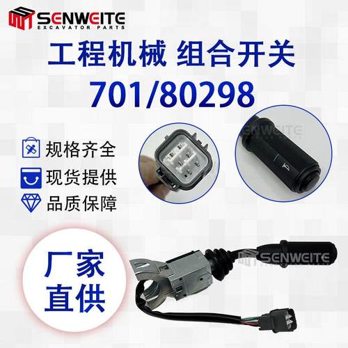 工程机械零部件701/80298适用于杰西博JCB转向信号灯组合开关
