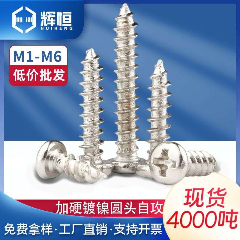 加硬镀镍十字圆头自攻小螺丝钉pa盘头螺丝木M2m1m3m4m5m6
