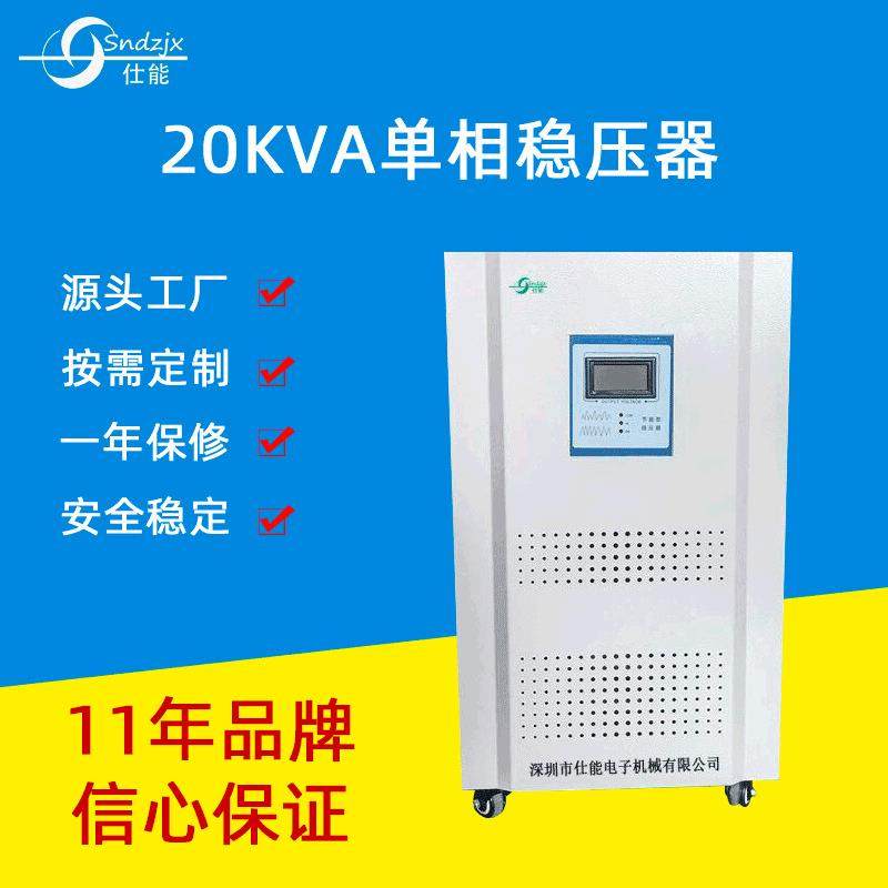 20KVA单相智能稳压器数控机床交流稳压器全自动稳压器深圳生产