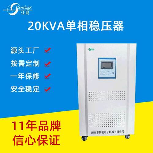 20KVA单相智能稳压器数控机床交流稳压器全自动稳压器深圳生产
