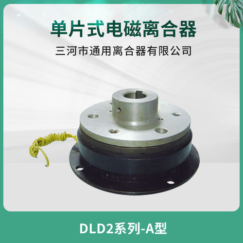 24V单片电磁离合器DLD2-1A
