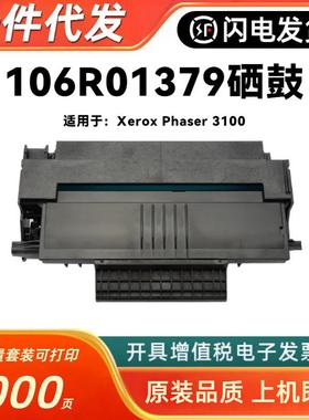 适用施乐106R01379硒鼓XeroxPhaser3100打印机碳粉盒墨粉匣