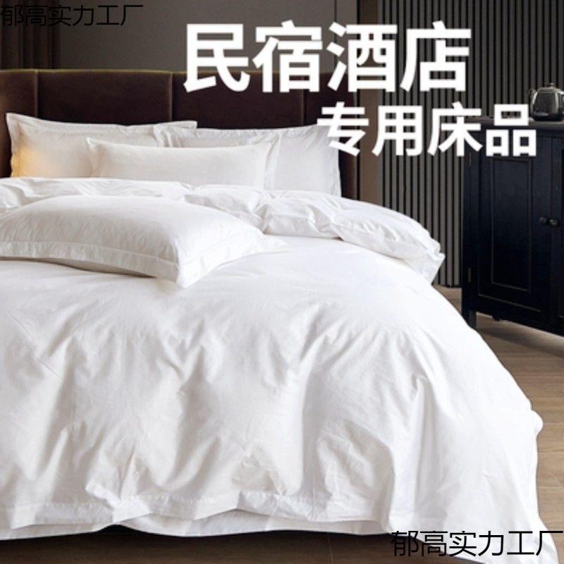 白色被套单件非纯棉被罩单人床上用品民宿宾馆被单枕套三件套