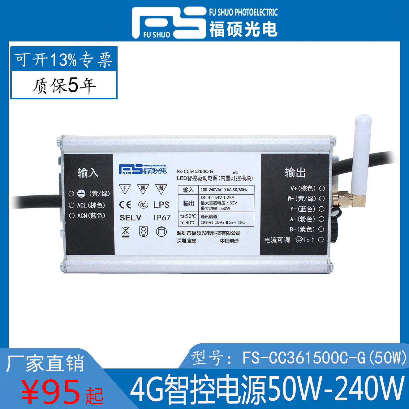 福硕一体化4G智能电源已接入SaaS联网系统50W-240W支持调光可调