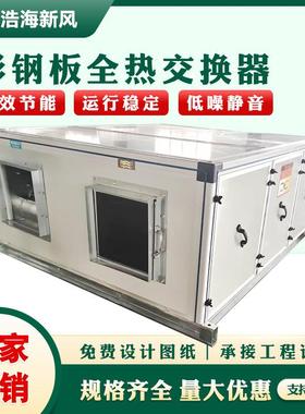 全热交换器全屋净化新风系统双向换气新风机组吊顶式全热交换器